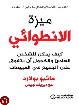 cover image of ميزة الانطوائي